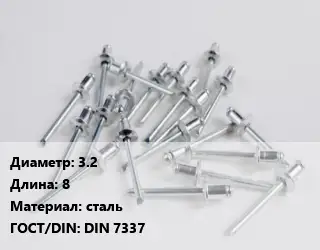 Заклепка 3.2х8 сталь ГОСТ: DIN 7337